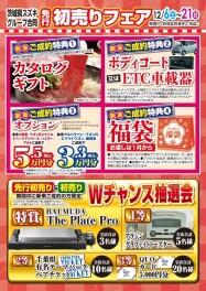 12月6日（土）から21日（日）初売り先行フェア開催します！